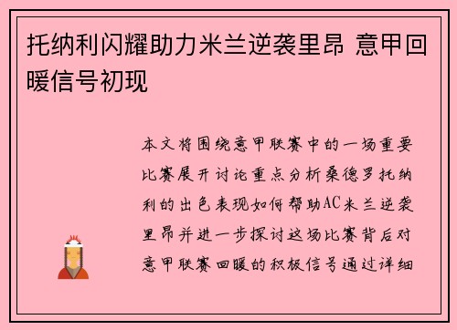 托纳利闪耀助力米兰逆袭里昂 意甲回暖信号初现
