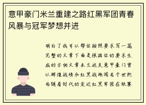 意甲豪门米兰重建之路红黑军团青春风暴与冠军梦想并进