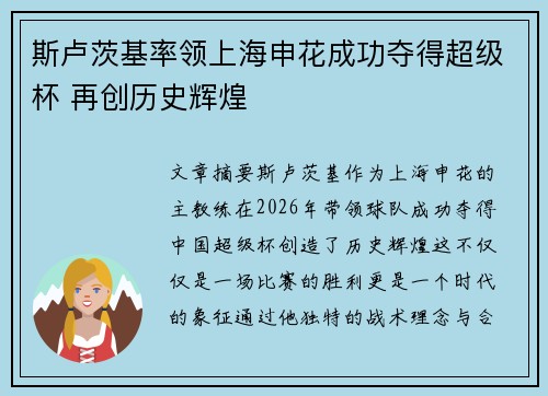 斯卢茨基率领上海申花成功夺得超级杯 再创历史辉煌