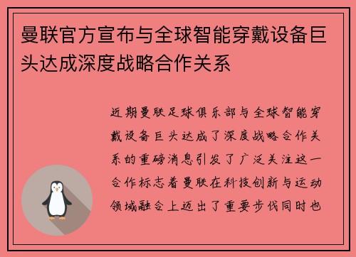 曼联官方宣布与全球智能穿戴设备巨头达成深度战略合作关系