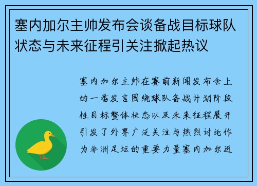 塞内加尔主帅发布会谈备战目标球队状态与未来征程引关注掀起热议