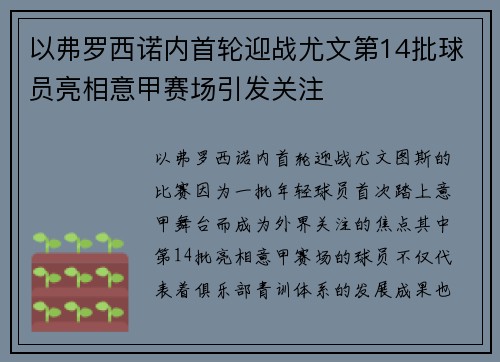 以弗罗西诺内首轮迎战尤文第14批球员亮相意甲赛场引发关注